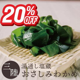 【楽天スーパーSALE20%OFF+エントリーでP10倍！】三陸産 おさしみわかめ 選べる100g/200g/300g 水で戻すだけで簡単 肉厚 やわらか わかめ ワカメ 塩蔵わかめ 湯通し塩蔵わかめ お味噌汁 お吸い物 酢の物 サラダ 送料無料 常温保存 メール便 宮城 気仙沼 南三陸ホテル観洋