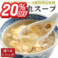 「スーパーSALE20％OFF！＋エントリーでP10倍」気仙沼ふかひれ濃縮スープ 選べる3パック ふかひれスープ …