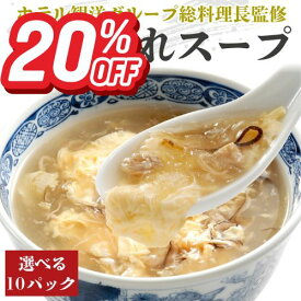 「スーパーSALE20％OFF！＋エントリーでP10倍」気仙沼ふかひれ濃縮スープ 選べる10パック ふかひれスープ レトルト 常温保存 10食 選べる 気仙沼 濃縮スープ 総料理長監修 まとめ買い 広東風 四川風 クラムチャウダー トマト グリーンカレー 送料無料 ギフト