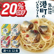 「スーパーSALE20％OFF！＋エントリーでP10倍」海鮮パスタソース 選べる12食セット ビストロ三陸 簡単 あ…
