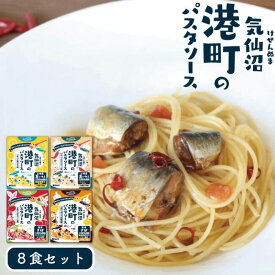 「エントリーでP10倍」港町のパスタソース 8食セット 4種各2パック ビストロ三陸 簡単 あえるだけ 個食 ペペロンチーノ 塩レモン トマトソース ガーリックバター醤油 レトルト 常温保存 三陸産 真いわし さば 南三陸ホテル観洋 ギフト