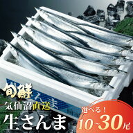 【さんま10％OFF中！】 新物 生さんま 気仙沼産10尾～30尾 選べる 三陸産 鮮さんま 送料無料 秋刀魚 サン…