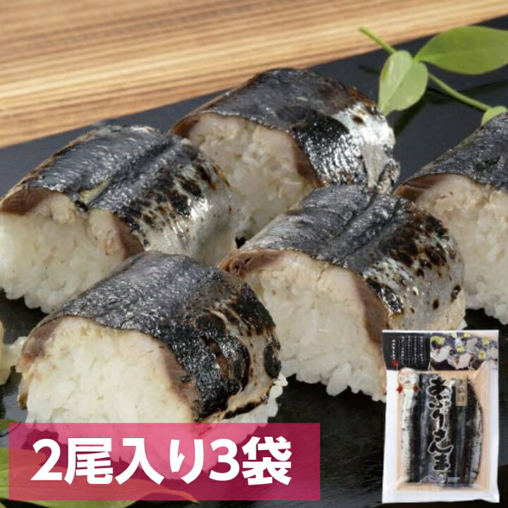 楽天市場 あぶりさんま 2尾入り 3袋セット 第42回農林水産祭 天皇杯受賞 甘酢でしめた しめさんま 棒寿司 お刺身 おつまみ 炙り シメサンマ 〆 秋刀魚 冷凍 惣菜 お取り寄せ グルメ 三陸 気仙沼 阿部長商店 お中元 南三陸ホテル観洋 楽天市場店