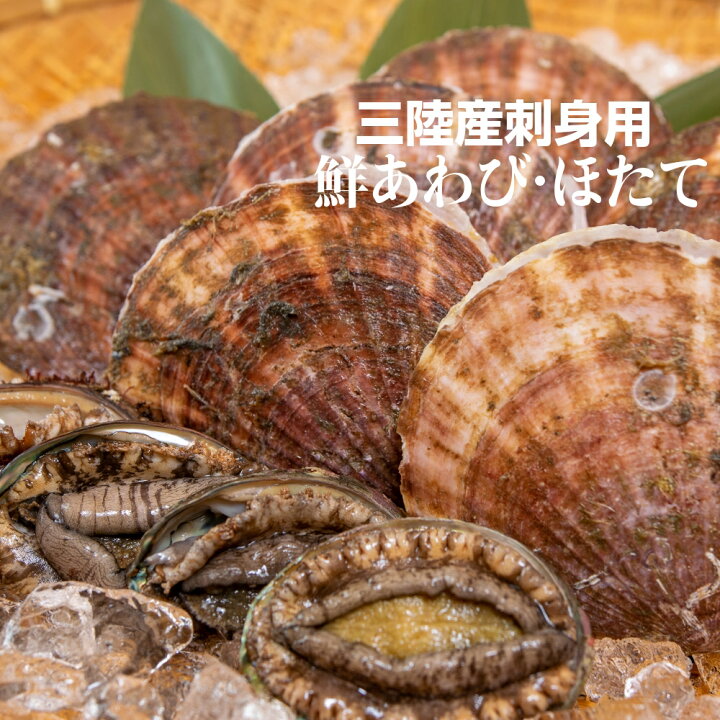 楽天市場 三陸産 刺身用 鮮あわび90ｇ 100ｇサイズ4個 鮮ほたて6枚セット ホテル観洋名物あわびの踊り焼き ほたて焼きに使用 冷蔵便 殻付き 鮑 アワビ 帆立 ホタテ お取り寄せ 産直 生食用 ギフト 贈答品 贈り物 南三陸ホテル観洋 福袋 南三陸ホテル観洋 楽天市場店