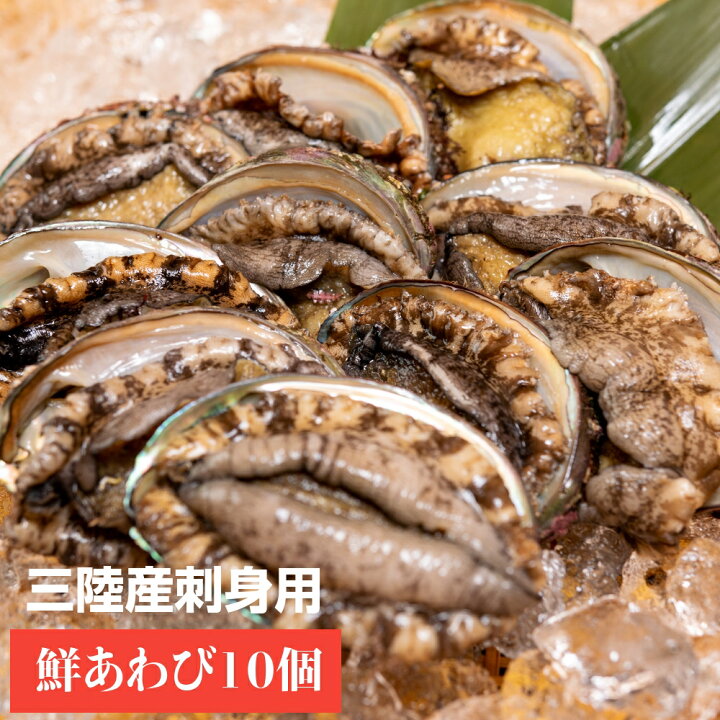 楽天市場 三陸産 刺身用 鮮あわび90ｇ 100ｇサイズ１０個 あわび三昧 ホテル観洋名物あわびの踊り焼きに使用しているサイズ 冷蔵便 殻付き 鮑 アワビ お取り寄せ 産直 生食用 ｂｂｑ ギフト 贈答品 贈り物 南三陸ホテル観洋 福袋 南三陸ホテル観洋 楽天市場店