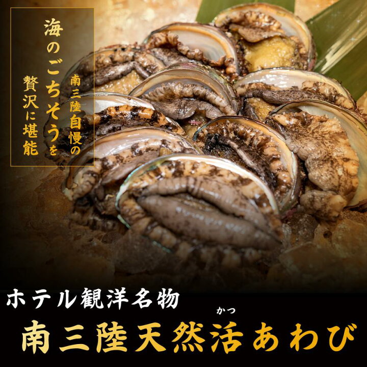 楽天市場 11 21 月 10 00 Offクーポン配布 三陸産 刺身用 天然蝦夷あわび100ｇ 110ｇサイズ１０個 宮城県産 あわび三昧 ホテル観洋名物あわびの踊り焼きに使用しているサイズ 冷蔵便 殻付き 鮑 アワビ お取り寄せ 産直 生食用 ｂｂｑ ギフト 贈答品 南三陸ホテル