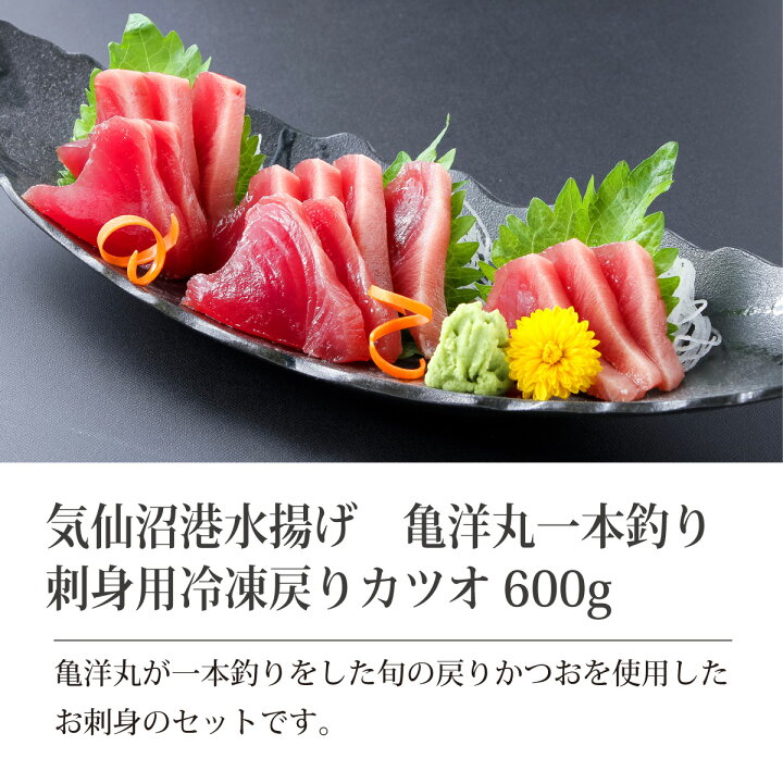 楽天市場 気仙沼産 一本釣り 戻り鰹 刺身用 トロ鰹 600g前後 3節 第18亀洋丸水揚げ 気仙沼港直送 アルコールブライン凍結で急速冷凍 手巻き 旬 鰹 かつお カツオ お取り寄せ グルメ ギフト お祝い 送料無料 南三陸ホテル観洋 阿部長商店 南三陸ホテル観洋 楽天市場店 楽天市場 気仙沼産 一本釣り 戻り鰹 刺身用 トロ鰹 600g前後 3節 第18亀洋丸水揚げ 気仙沼港直送 アルコールブライン凍結で急速冷凍 手巻き 旬 鰹 かつお カツオ お取り寄せ グルメ ギフト お祝い 送料無料 南三陸ホテル観洋 阿部長商店 南三陸ホテル観洋 楽天市場店