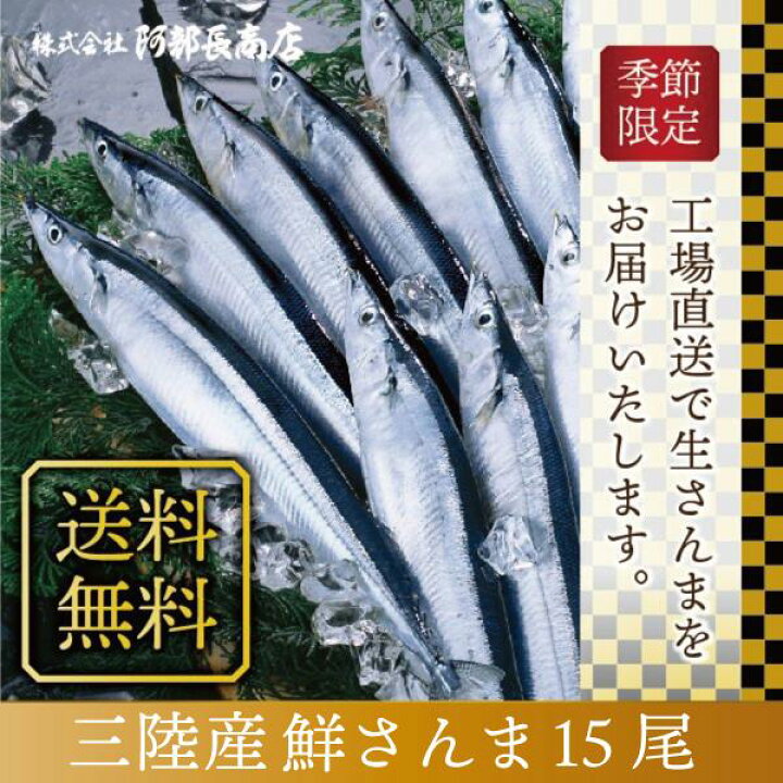 楽天市場 送料無料 宮城県 気仙沼産 新物 さんま 15尾 三陸産 鮮さんま 生さんま 水揚げ当日に箱詰め発送 獲れたて 南三陸ホテル観洋 阿部長商店 工場直送 お取り寄せ 秋刀魚 サンマ グルメ 秋の味覚 お刺身 塩焼き 蒲焼き 甘露煮 生姜煮 水揚げ次第順次発送 指定 楽天市場 送料無料 宮城県 気仙沼産 新物 さんま 15尾 三陸産 鮮さんま 生さんま 水揚げ当日に箱詰め発送 獲れたて 南三陸ホテル観洋 阿部長商店 工場直送 お取り寄せ 秋刀魚 サンマ グルメ 秋の味覚 お刺身 塩焼き 蒲焼き 甘露煮 生姜煮 水揚げ次第順次発送 指定