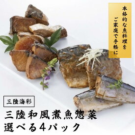 三陸海彩 和風煮魚惣菜 全4種から選べる4パック詰め合わせ 骨まで柔らか レトルト 湯せん 簡単 ご飯のおとも おかず おつまみ 常温保存 一人暮らし 単身赴任 ご自宅用 さんま さば さば缶 ぶり グルメ 南三陸ホテル観洋 ギフト 母の日 新生活