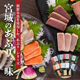 宮城あぶり三昧 7種のお刺身セット 産地直送 宮城県産 かつお サーモン キハダマグロ びんちょうまぐろ ぶり さわら 冷凍 真空パック お茶漬け カルパッチョ パーティー 盛り合わせ お祝い 贈り物 南三陸ホテル観洋 お歳暮