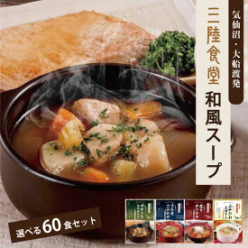 【スーパーセール半額】三陸食堂 「ごろっと具材」 選べる60食贅沢和風スープセット 送料無料 お買い物マラソン レトルト 惣菜 ポトフ つみれ汁 ふかひれ上湯スープ 常温保存 さんま かつお めかじき ふかひれ 南三陸ホテル観洋 半額 ギフト 父の日 お中元