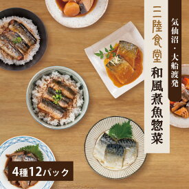 【水産加工業協同連合会長賞受賞】三陸食堂 青魚堪能セット 4種12パック 詰め合わせ レンジOK 骨まで柔らか レトルト ご飯のおとも おかず おつまみ 常温保存 一人暮らし 単身赴任 ギフト 贈り物 お取り寄せ グルメ さんま 秋刀魚 さば サバ 鯖 ギフト 母の日 新生活