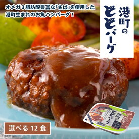 大船渡港町のととバーグ 選べる12食セット お魚ハンバーグ さば サバ さば缶 青魚の栄養満点 オメガ3脂肪酸 ビストロ三陸 簡単 レンジOK てりやき デミグラス レトルト ご飯のおとも おかず 常温保存 宮城 お取り寄せ ギフト