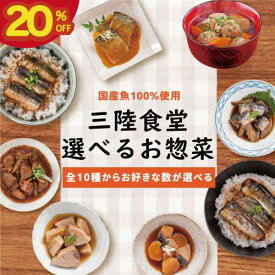 「スーパーSALE20％OFF！＋エントリーでP10倍」三陸食堂 お試しセット4食or7食 惣菜 惣菜セット 【災害食アワード最高賞受賞！さんま蒲焼】 魚 レトルト 常温保存 選べる 和風 煮魚 味噌汁 レンジOK 骨まで柔らかい おかず 一人暮らし 仕送り ギフト さんま さば ぶり いわし