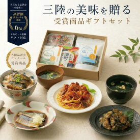 「エントリーでP10倍」宮城三陸受賞セット 詰め合わせ 煮魚惣菜 パスタソース 味噌汁 塩スープ 青なんばんみそっこ胡瓜 名立たる品評会やコンクール受賞商品 常温 食品 おつまみ おかず 詰合せ お取り寄せ ギフト 復興 支援 応援 感謝 ギフト