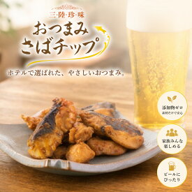 おつまみさばチップ6パックor 12パック さば 鯖 サバ ブラックペッパー チリ カレー ウユニ塩 添加物不使用 お酒によく合うおつまみ 常温保存 三陸産 アレンジ お取り寄せ 南三陸ホテル観洋 阿部長商店 ギフト