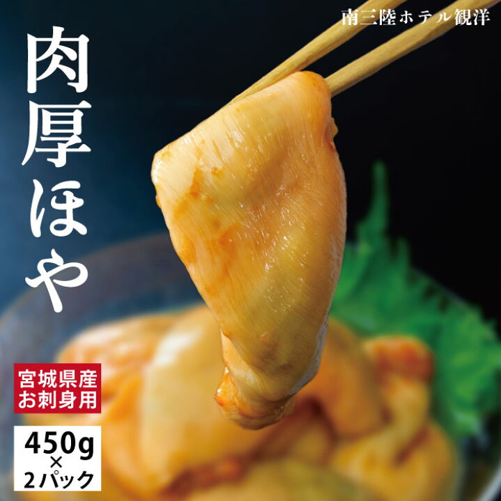 楽天市場 殻むき済みで簡単調理 三陸産 お刺身 ほや 450g 2パックセット 冷凍 産地直送 海のパイナップル アルコール凍結で旨味を閉じ込めました 解凍したらすぐ食べれる 酢の物 天ぷら キムチ和え ホヤ 海鞘 送料無料 阿部長商店 お中元 南三陸ホテル観洋 楽天市場店