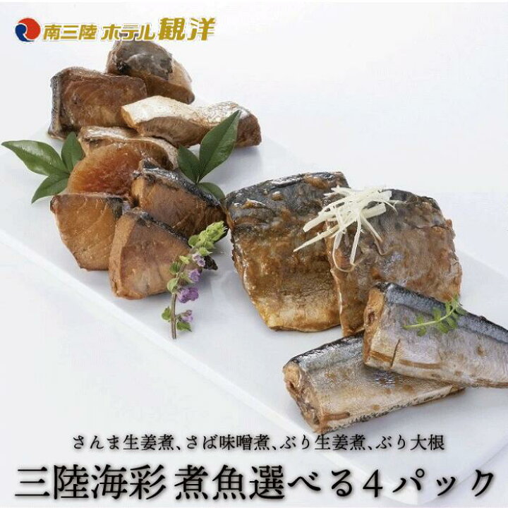楽天市場 三陸海彩 和風煮魚惣菜 全４種から選べる４パック詰め合わせ 骨まで柔らか レトルト 湯せんで用意簡単 ご飯のおとも おかず おつまみ 常温保存 一人暮らし 単身赴任 ご自宅用 自家消費 贈り物 さんま さば ぶり お試し お取り寄せ グルメ 南三陸ホテル観洋 阿