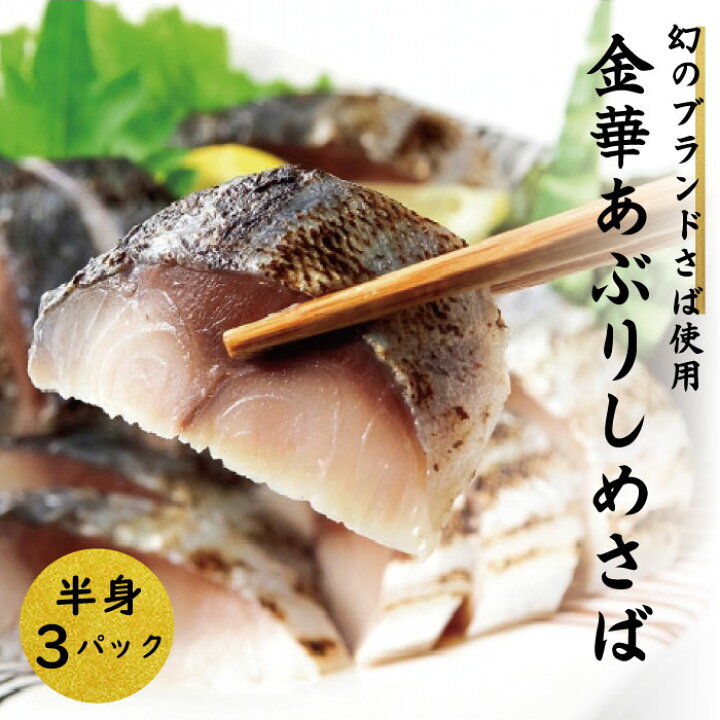 楽天市場 金華あぶりしめさば 半身１３０ｇ前後 ３パック 三陸石巻のブランドさば 金華さば 冷凍 真空パック お刺身 お寿司 押し寿司 バッテラ カルパッチョ 酒の肴 おかず しめ鯖 シメサバ 国産 宮城 石巻 南三陸ホテル観洋 阿部長商店 南三陸ホテル観洋 楽天市場店