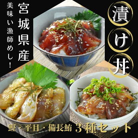 美味い漁師めし！三陸の漬け丼70g2パック×3種類 海鮮丼 鰹 びんちょう鮪 平目 まぐろ かつお ひらめ 冷凍 真空パック お刺身 お寿司 おかず 国産 宮城 お取り寄せ 南三陸ホテル観洋