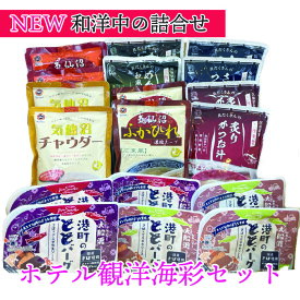 ホテル観洋海彩BOX　ギフト ホテル観洋グループ総料理長監修 広東風 四川風 クラムチャウダー 港町のととバーグ 三陸食堂 和風スープ 簡単調理 レトルト 濃縮タイプ 常温保存 フカヒレ 中華 ギフト 贈り物 贈答品 お中元 グルメ