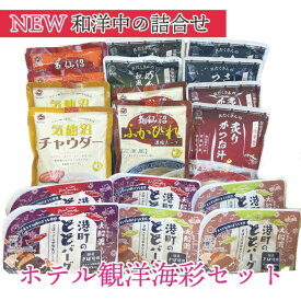 ホテル観洋海彩BOX　 広東風 四川風 クラムチャウダーと 港町のととバーグ 三陸食堂 和風スープ 簡単調理 レトルト 濃縮タイプ 常温保存 フカヒレ 中華 ギフト 贈り物 贈答品 グルメ