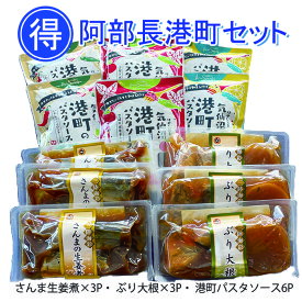 【20％OFF!!＆ポイント10倍】楽天スーパーSALE 阿部長港町セット お惣菜 三陸 骨まで柔らか 湯せん 常温保存 長期保存 常備食 港町のパスタソース 便利な個食 ポモドーロ トマトソース ペペロンチーノ 塩レモン レトルト 真いわし さば ギフト お歳暮