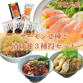 「お買い物マラソン5％OFF」【予約販売】サーモン2種と漬け丼3種のお得セット