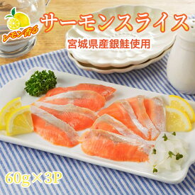 「お買い物マラソン5％OFF」【予約販売】宮城県産銀鮭使用！レモン香るサーモンスライス　60g食べ切りパック　60g×3パック