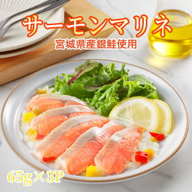 「お買い物マラソン5％OFF」【予約販売】宮城県産銀鮭使用！サーモンマリネ　65g食べ切りパック　3パック