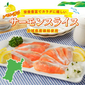 売り切れ御免！！【宮城県産銀鮭使用！】レモン香るサーモンスライス　60g食べ切りパック　60g×2パック