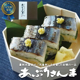 あぶりさんま 2尾入り 3袋or5袋 甘酢でしめた しめさんま 脂が乗った 炙りさんま 秋刀魚 サンマ 骨なし 棒寿司 酢飯 お刺身 おつまみ お取り寄せ グルメ 三陸 気仙沼 南三陸ホテル観洋 阿部長商店 冷凍 惣菜 ギフト お歳暮