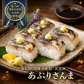 気仙沼産あぶりさんま 5〜6尾入り 1パック しめさんま 炙りさんま 秋刀魚 骨なし 棒寿司 酢飯 お刺身 おつまみ お取り寄せ グルメ 三陸 気仙沼 南三陸ホテル観洋 阿部長商店 冷凍 惣菜 ラベル無し　エコ商品