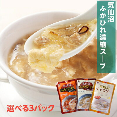 気仙沼ふかひれ濃縮スープ選べる3パックホテル観洋グループ総料理長監修ふかひれの街気仙沼から広東風四川風クラムチャウダー簡単調理レトルト常温保存中華ポイント消化マラソンお試しお取り寄せグルメ宮城南三陸ホテル観洋阿部長商店