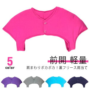 温め 婦人 クルーネック 中綿入り 寝具 ウォーマー 肩あて 肩当て 肩当て 肩掛け 肩当 肩ウォーマー 起毛 防寒着 ルームウェア 着る 暖かい 温める あったか 保温 蓄熱 冬 防寒対策 首暖め あ