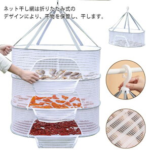 通気性いい 食品干し 1段 虫の侵入を防ぐ 物干しネット 平干しネット ハンギングドライネット 3段 魚干し網 ハープ乾燥 コンパクト 防風 2段 干し網 野菜干しネット 平干し セーター干しネッ