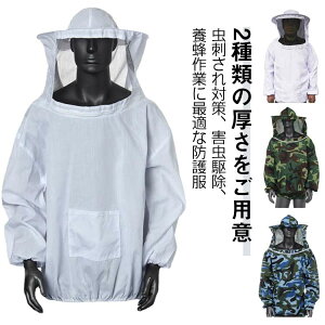 ガーデニング 防虫服 厚さ2タイプ選べる 養蜂用 帽子付き 蚊虫対策 フェイスネット 防護服 ミツバチ服 通気性 虫刺され対策 養蜂器具 軽量 農作業 蜂巣 作業服 虫よけ 農業 畑 作業 蜂 害虫駆