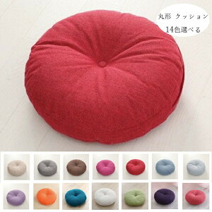 丸形 クッション 14色選べる 亜麻 円座 座布団 直径37cm 直径42cm 直径47cm 北欧 蒲団 座布団 丸形 無地 クッション 畳 和室 寝室 リビングルーム 椅子座布団 ダイニングチェア 円座 クッション 引