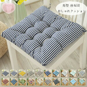 20色選べる 角型クッション おしゃれ 座布団 北欧 チェアパッド チェアマット 蒲団 座布団 正方形 クッション 寝室クッション 出窓クッション 座布団北欧 春夏 秋冬 クッション 体圧分散 新