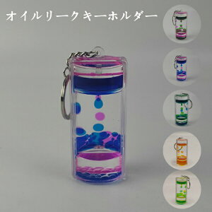 キーホルダー 砂時計 液体オイル キーホルダー 2色油漏れ 砂時計 液体オイル キーホルダー 装飾品 癒し かわいい 砂時計 液体オイル キーホルダー 大人 子供 プレゼント ギフト 贈り物 2個入