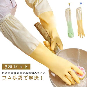 ゴム手袋 3双セット キッチン ロング ロンググローブ 食器洗い 3双セット 手袋 作業用 丈が長い キッチン掃除 そうじ 風呂掃除 トイレ掃除 浴室掃除 クリーニング