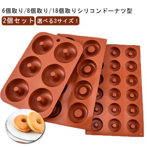 ドーナツ型 8個取り シリコン 焼きドーナツ型 6個取り ケーキ型 オーブン 製菓道具 18個取り 電子レンジ対応 シリコン製 ミニドーナツ型 【2個セット】3サイズ お菓子型 焼き型 耐熱シリコン