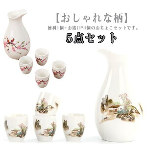セット 酒器セット 徳利 徳利セット おちょこ 日本酒 酒器 5点セット 陶器 父の日 熱燗 日本酒 おちょこセット とっくり 焼酎 おしゃれ 和酒 盃 冷酒 酒器セット 徳利 プレゼント 和風 敬老の