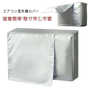 オールシーズン 防水 日よけ 室外機保護カバー 節電 エアコンカバー エアコン 反射素材 防塵 エアコン 室外機カバー 汚れ防止 劣化防止 アルミ箔 家庭用 室外 遮熱 日除け 省エネ 取り外し不