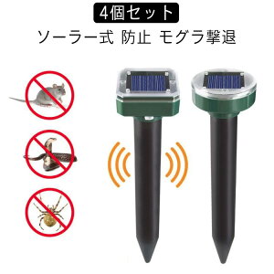 モグラ 超音波 撃退器 蛇撃退器 モグラ駆除 4個セット モグラ ソーラー式 ネズミ撃退器 防水防塵 簡単設置 退治 モグラ防除器 IP65 モグラよけ 害獣 蛇 モグラ対策 振動 無害 省エネ 動物撃退
