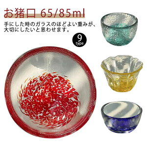 猪口 おちょこ ぐいのみ ガラス お猪口 硝子 グラス コップ おしゃれ 食器 酒 お猪口 ミニグラス お酒 日本酒 父の日 冷酒 盃 かわいい おしゃれ ブルー 透明 誕生日プレゼント 人気商品 還暦