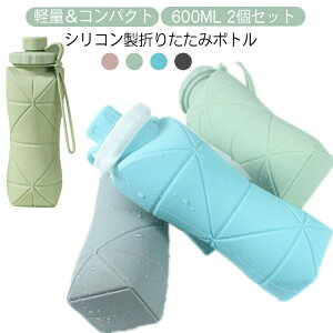 折りたためる 超コンパクト ウォーターボトル 600ml 軽量 シリコンボトル 氷のう 直飲み トラベルボトル 携帯 水筒 キャンプ ランニング 折畳ボトル