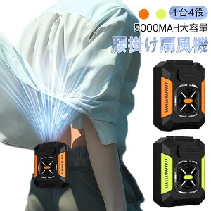 腰掛け扇風機 扇風機 ポータブルファン 腰掛けファン 強力ベルトファン 充電式 5000mAh大容量 ベルトファン ポータブルファン 充電式 4WAY 腰掛けファン 携帯扇風機 腰掛け LEDライト付き 3段階