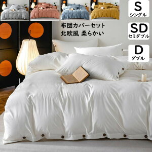 布団カバーセット 北欧風 ボックスシーツ 日本サイズ シングル ゼミダブル ダブル 掛け布団カバー 枕カバー 掛ふとんカバー3点4点セット 通気性 柔らか 肌に優しい 寝具カバーセット洗える