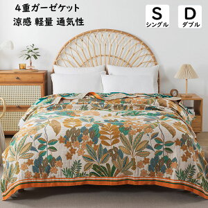 4重 ガーゼケット ボタニカル ガーゼ 綿100% 涼感 吸湿 吸水 軽い 夏布団 肌掛け シングル ダブル 通気性 洗える エアコン対策 ソファーカバー ガーゼブランケット 夏掛け お昼寝 タオルケット